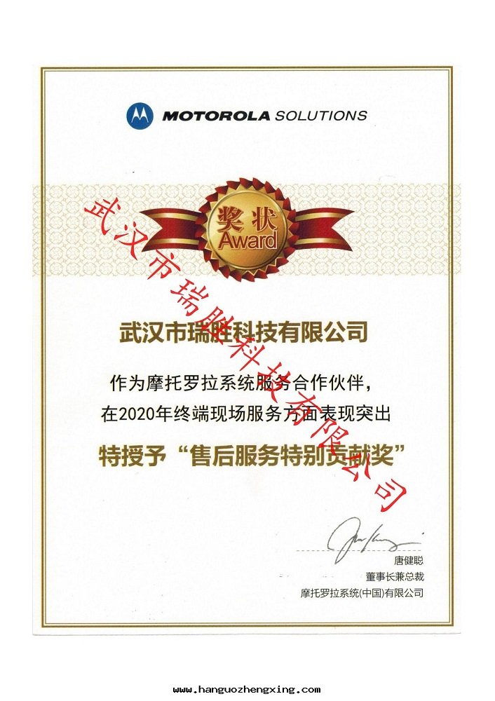 摩托羅拉售後(hòu)服(fú)務(wù)特(tè)别貢獻獎.jpg
