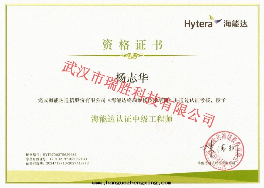 海(hǎi)能(néng)达(dá)認證中(zhōng)級工程师(shī)——杨志華（水(shuǐ)印(yìn)）.jpg