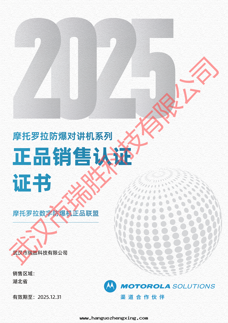 摩托羅拉防爆对(duì)講機(jī)系(xì)列正(zhèng)品銷售認證證書(shū)2025年(nián).png